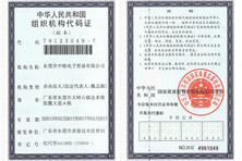 中铭电子组织结构代码证