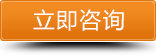 立即咨询